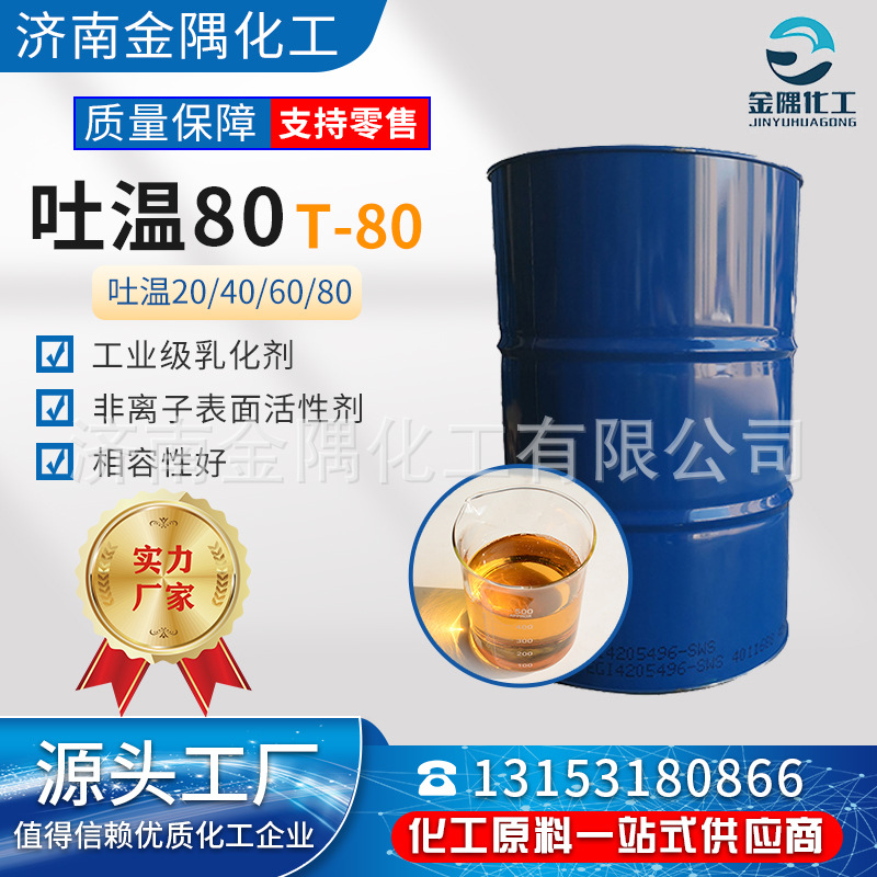 加工定制现货T-80 乳化剂表面活性剂聚山梨酯-80 吐温80