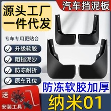 适用纳米01挡泥板专用纳米01泥皮瓦风神挡泥板纳米01挡泥皮专用