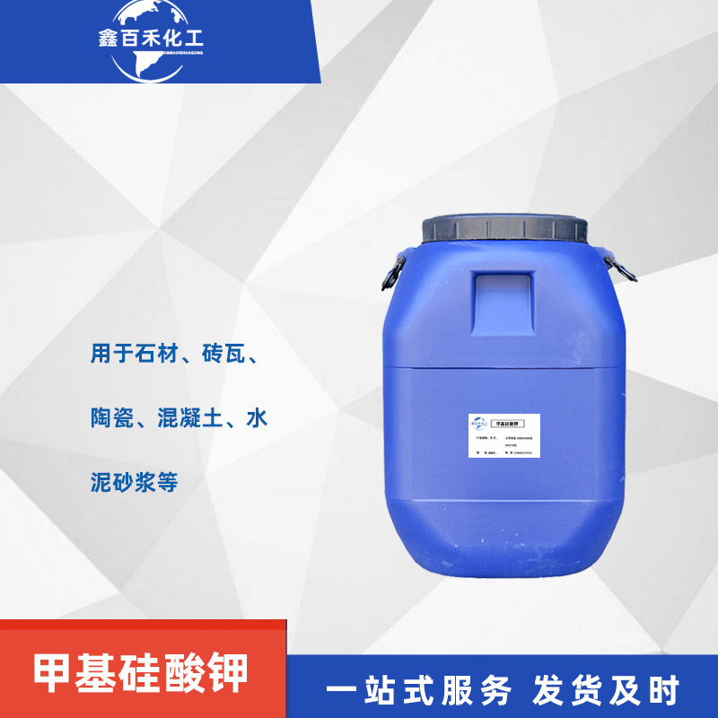 厂家现货甲基硅酸钾液体防水剂水泥砂浆混凝土用憎水剂甲基硅酸钾