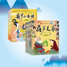 葫芦兄弟+葫芦小金全套19册正版注音 中国经典动画葫芦兄弟大全集