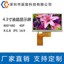 4.3寸液晶显示屏 彩屏 800*480IPS全视角 40PIN RGB 高清液晶屏