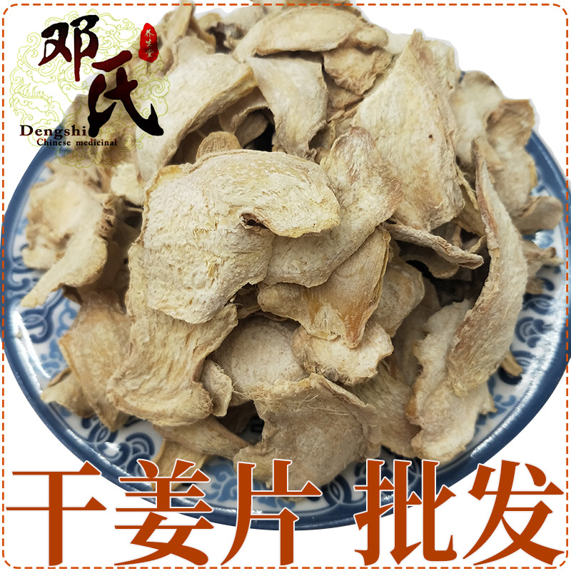 批发零售干姜500g  贵州干姜片小黄姜干片 产地直发 中药材批发