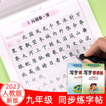 九年级字帖语文人教版课本同步初中生正楷临摹上册下册司马彦写字