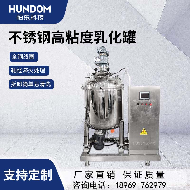 不锈钢高粘度乳化罐釜底乳化罐分散均质乳化密封化妆品高速配料罐