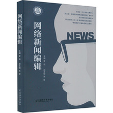 网络新闻编辑 新闻、传播 中国原子能出版社