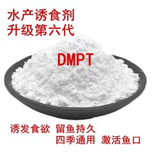 DMPT升级第六代水产诱食剂二甲基-β-丙酸噻亭钓鱼用dmpt诱鱼剂