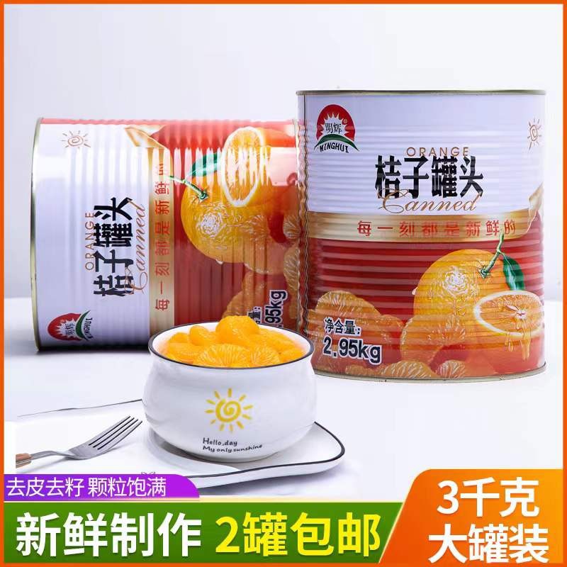 橘子罐整箱头3KG大罐装新鲜黄桃桔子3公斤饭店冷饮水果罐头商用