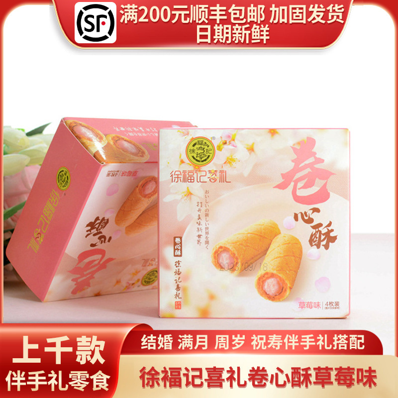 徐福记喜礼卷心酥草莓味结婚生日伴手礼零食粉大方盒4枚装