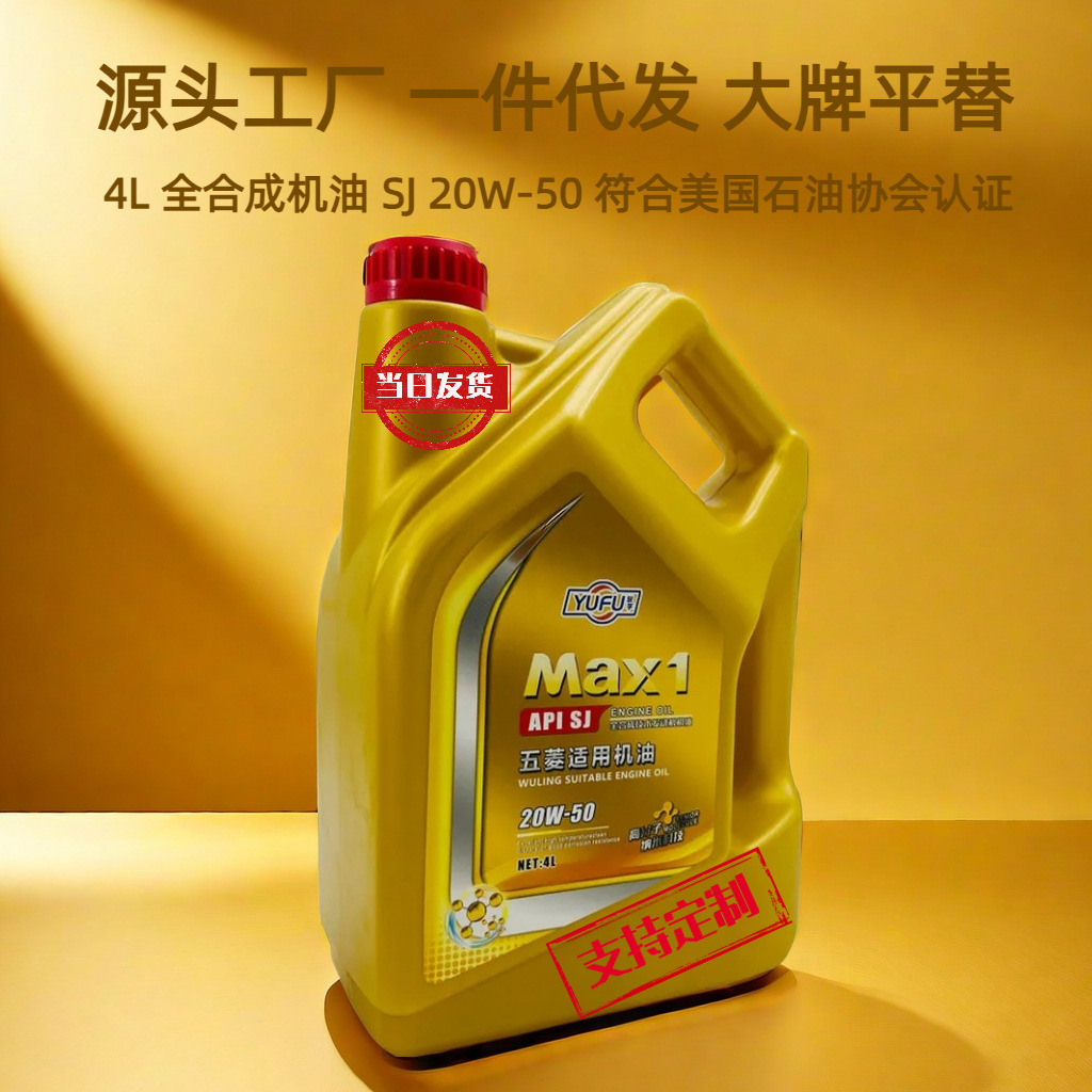 一件代发全合成机油 20w-50 五菱之光宏光东风夏季大粘度通用机油