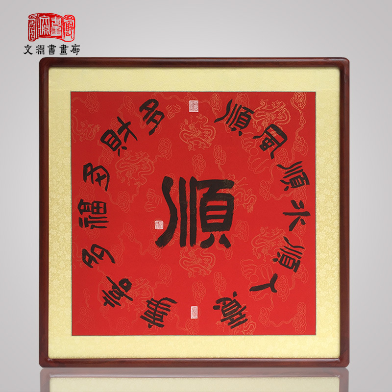 顺字手写真迹书法作品客厅玄关大师字画古典装饰画中国风挂画