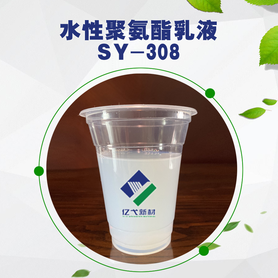 水性pu树脂sy308皮革防水涂料胶粘剂用聚氨酯水性聚氨酯树脂