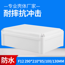 F12/F12-1/F12-2  290*210*85/100/130 监控塑料防水盒户外防雨盒