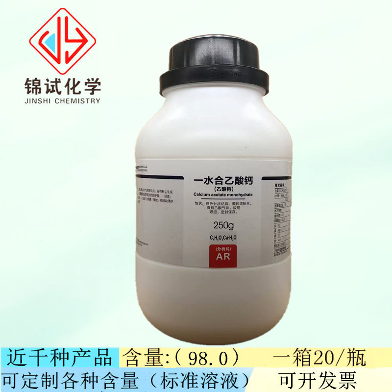 西陇科学化工 一水合乙酸钙  醋酸钙  分析纯AR250gCAS:5743-26-0