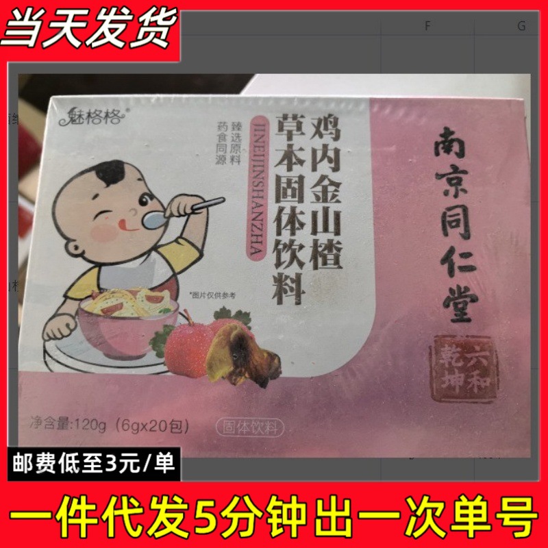 南京同仁堂鸡内金山楂颗粒冲剂正品批发儿童厌食挑食健脾胃20包