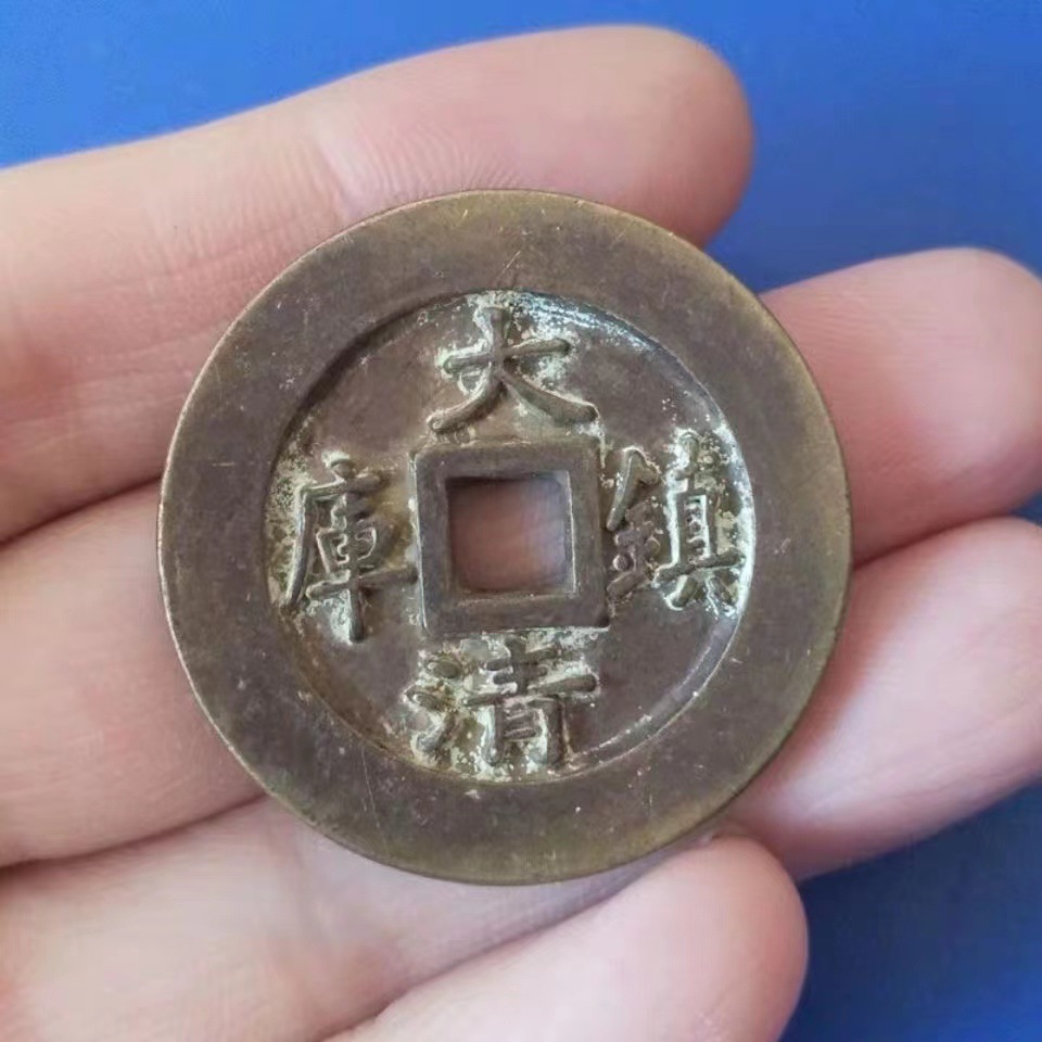 古玩铜钱老铜钱古币铜钱收藏方孔铜钱大清镇库铜钱当二百