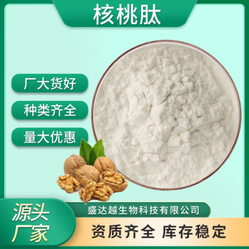 核桃肽98%食品原料核桃低聚肽小分子低聚肽酶解法工艺现货核桃肽
