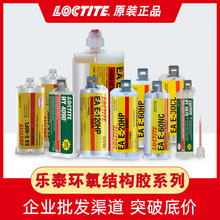 乐泰LOCTITE120HP 30CL 20HP环氧树脂结构胶 透明环氧树脂灌封胶