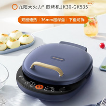 九阳JK30-GK535电饼铛可拆洗家用加大加深烤盘烙饼机早餐机煎烤机
