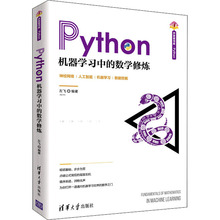 Python机器学习中的数学修炼 人工智能 清华大学出版社