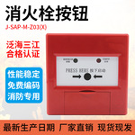 泛海三江老款消火栓报警按钮J-SAP-M-Z03(X)适用于2100/200主机