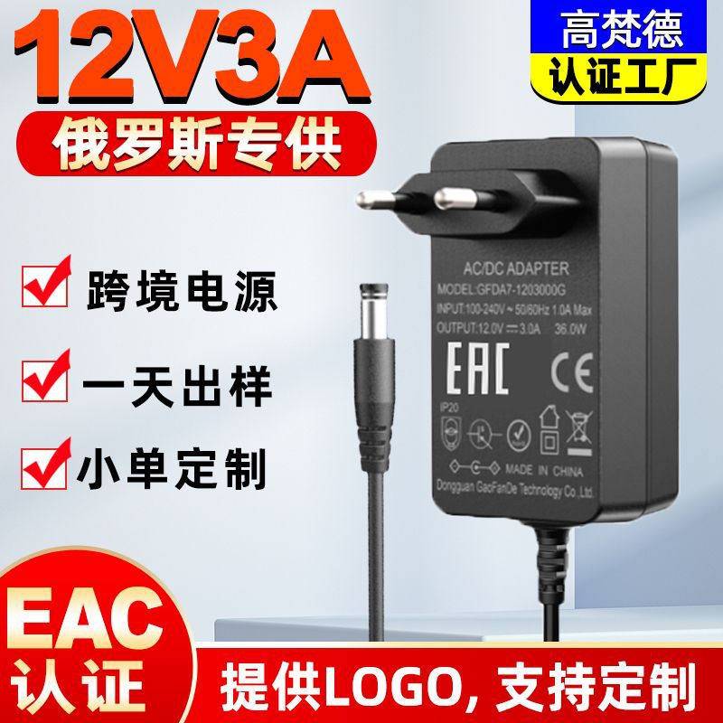 跨境俄罗斯12v3a电源适配器 eac认证充电器ce欧规适配器工厂批发