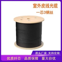 皮线光缆CJYXCH 1芯 2芯黑色室外皮线3钢丝皮线通信光 纤光缆厂家
