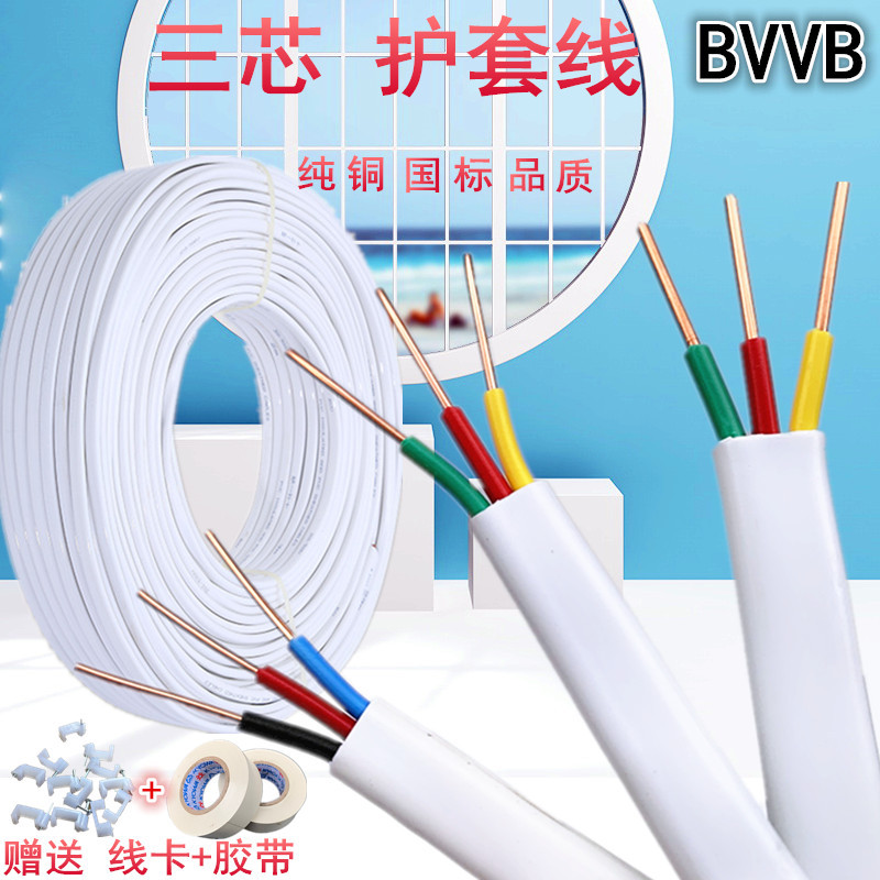 纯铜国标护套线3x1.5/2.5/4平方电缆双色接地线三芯护套BVVB电线