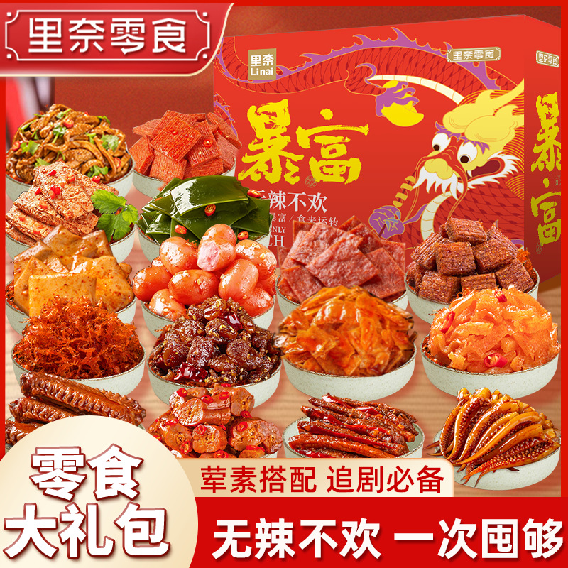 【里奈零食】年货礼盒装暴富零食大礼包年货过年送礼鸭翅鹌鹑蛋