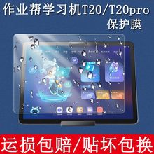 适用作业帮学习机类纸磨砂膜T20pro+平板ZPD1201家教机T20钢化膜