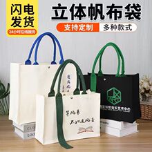 立体帆布带托特包定 制加logo广告环保展会大容量覆膜防水手提袋