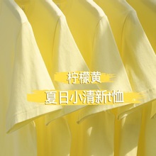 夏日清新!柠檬黄200g重磅纯棉圆领短袖T恤宽松纯色正肩上衣男女T