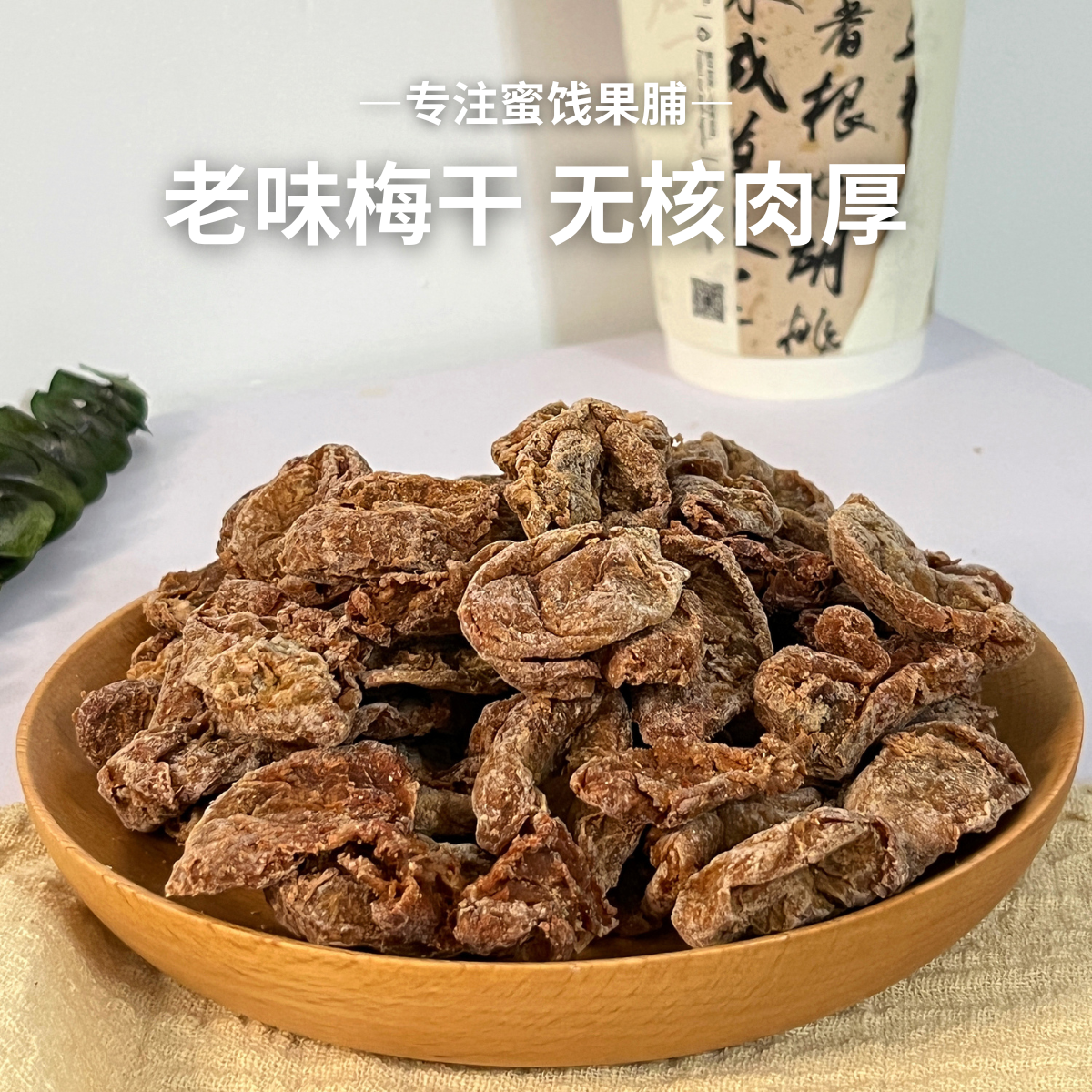 九制话梅肉青梅梅饼无核老梅干潮汕果干果脯梅子蜜饯孕妇咸酸零食