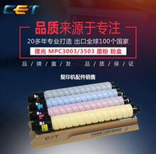 CET中恒适用 理光MPC3003 3503 3004 3504 复印机 碳粉  粉盒