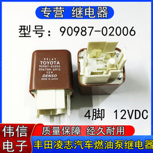 90987-02006适用于丰田凌志佳美普锐斯汽车燃油泵继电器4脚12VDC