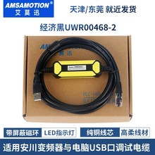 UWR00468-2适用于安川L7/G7/F7/S7/VA1000变频器调试线数据通讯线