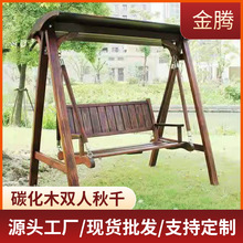 户外碳化木双人摇椅室内外家用藤椅庭院儿童椅秋千吊篮阳台