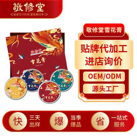 敬修堂雪花膏加工国货保湿护肤改善肌肤暗沉干燥滋润乳液面霜定制