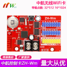 中航控制卡ZH-Wm无线WiFi单双色条屏卡 LED显示屏走字屏手机操控