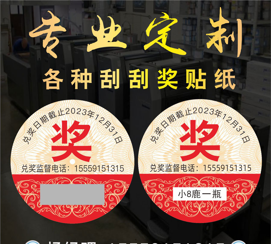 白酒瓶盖刮奖贴 纸质不干胶印刷再来一瓶谢谢品尝 刮刮抽奖券包邮