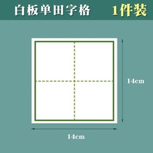 白板单田字格磁性 田字小黑板贴 老师教具拼音 白板笔写 14X14cm