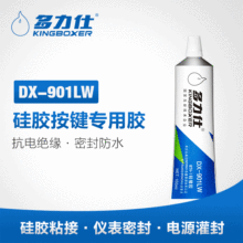 多力仕DX-901LW硅胶按键胶粘剂 绝缘防潮 定位加固胶水100ML