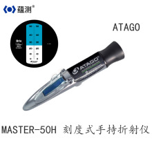 供应ATAGO 日本爱宕MASTER-50H手持式折射计糖度计防水耐高温