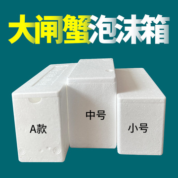 大闸蟹泡沫箱快递专用海鲜生蚝阳澄湖螃蟹泡沫盒生鲜保温箱子批发