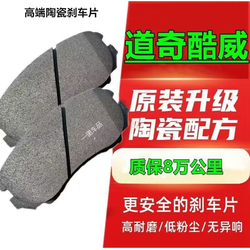 适配酷威陶瓷刹车片凯领/酷博/锋哲/挑战者王朝/ram1500-阿里巴巴