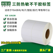 三防热敏标签纸50x30x3000张 双排 热敏打印标签纸 亚马逊FBA标签