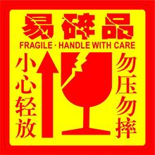 易碎贴标签贴纸小心轻拿轻放易碎品警示贴快递物流箱子警示贴批发