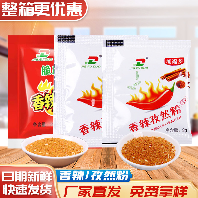 厂家现货批发香辣孜然粉调味料 2g样品小袋装烧烤蘸料 鸡排撒料