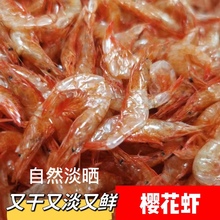 温州特产香菜樱花虾淡皮(生干虾皮) 海鲜干货 淡干250克新货商用