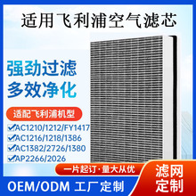 适用飞利浦FY1417空气净化器AC1382/1386滤网1218滤芯AP2266/2026