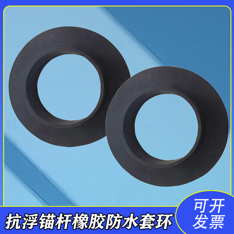 抗浮锚杆止水环 橡胶防水套环 防水PVC套环 钢筋防水套环